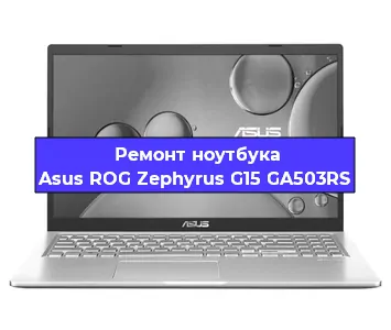 Замена материнской платы на ноутбуке Asus ROG Zephyrus G15 GA503RS в Новосибирске